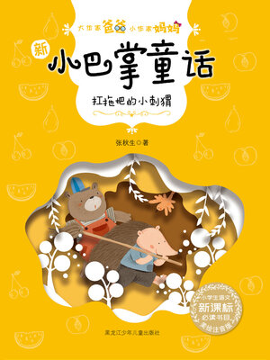 cover image of 扛拖把的小刺猬（大作家爸爸小作家妈妈：新小巴掌童话）